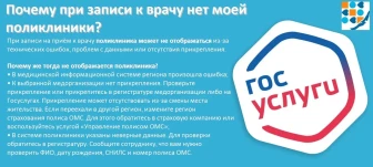 Информационная карточка по записи через портал Госуслуги «Почему при записи к врачу нет моей поликлиники?»